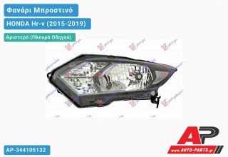 Ανταλλακτικό μπροστινό φανάρι (φως) - HONDA Hr-v (2015-2019) - Αριστερό (πλευρά οδηγού)