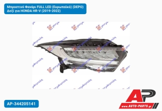 Μπροστινό Φανάρι FULL LED (Ευρωπαϊκό) (DEPO) Δεξί για HONDA HR-V (2019-2022)