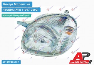 Ανταλλακτικό μπροστινό φανάρι (φως) - HYUNDAI Atos (1997-2000) - Αριστερό (πλευρά οδηγού)