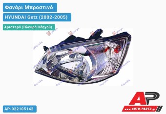 Ανταλλακτικό μπροστινό φανάρι (φως) - HYUNDAI Getz (2002-2005) - Αριστερό (πλευρά οδηγού)
