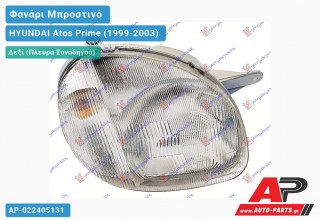 Ανταλλακτικό μπροστινό φανάρι (φως) - HYUNDAI Atos Prime (1999-2003) - Δεξί (πλευρά συνοδηγού)