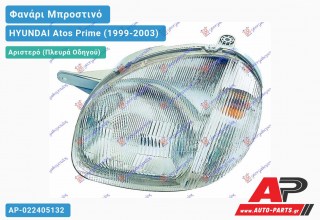 Ανταλλακτικό μπροστινό φανάρι (φως) - HYUNDAI Atos Prime (1999-2003) - Αριστερό (πλευρά οδηγού)