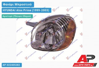 Ανταλλακτικό μπροστινό φανάρι (φως) - HYUNDAI Atos Prime (1999-2003) - Αριστερό (πλευρά οδηγού)