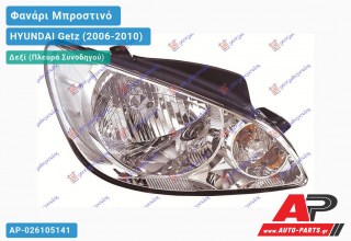 Φανάρι Μπροστινό Δεξί Ηλεκτρικό ΓΝΗΣΙΟΣ HYUNDAI Getz (2006-2010)