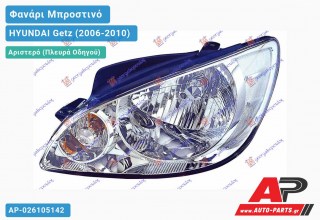 Ανταλλακτικό μπροστινό φανάρι (φως) - HYUNDAI Getz (2006-2010) - Αριστερό (πλευρά οδηγού)