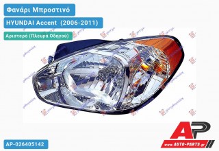 Ανταλλακτικό μπροστινό φανάρι (φως) - HYUNDAI Accent [Sedan] (2006-2011) - Αριστερό (πλευρά οδηγού)