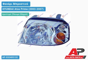 Ανταλλακτικό μπροστινό φανάρι (φως) - HYUNDAI Atos Prime (2003-2007) - Αριστερό (πλευρά οδηγού)