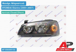 Ανταλλακτικό μπροστινό φανάρι (φως) - HYUNDAI Elantra (2004-2007) - Αριστερό (πλευρά οδηγού)