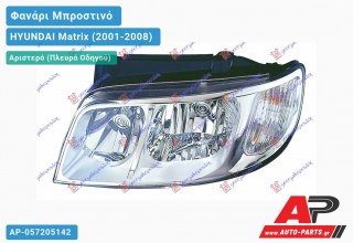 Ανταλλακτικό μπροστινό φανάρι (φως) - HYUNDAI Matrix (2001-2008) - Αριστερό (πλευρά οδηγού)