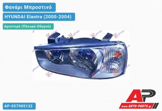 Ανταλλακτικό μπροστινό φανάρι (φως) - HYUNDAI Elantra (2000-2004) - Αριστερό (πλευρά οδηγού)