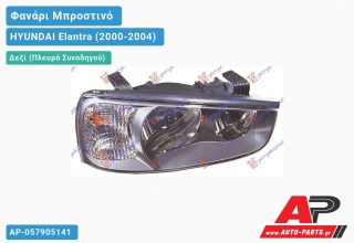 Ανταλλακτικό μπροστινό φανάρι (φως) - HYUNDAI Elantra (2000-2004) - Δεξί (πλευρά συνοδηγού)