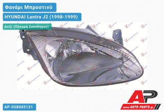 Ανταλλακτικό μπροστινό φανάρι (φως) - HYUNDAI Lantra J2 (1998-1999) - Δεξί (πλευρά συνοδηγού)