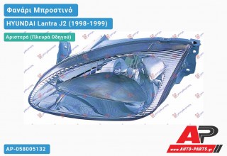 Ανταλλακτικό μπροστινό φανάρι (φως) - HYUNDAI Lantra J2 (1998-1999) - Αριστερό (πλευρά οδηγού)