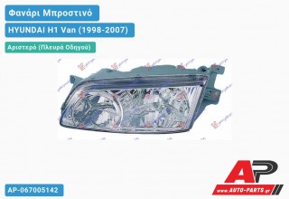 Ανταλλακτικό μπροστινό φανάρι (φως) - HYUNDAI H1 Van (1998-2007) - Αριστερό (πλευρά οδηγού)