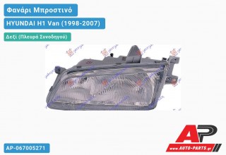 Ανταλλακτικό μπροστινό φανάρι (φως) - HYUNDAI H1 Van (1998-2007) - Δεξί (πλευρά συνοδηγού)