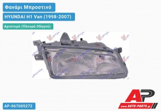 Ανταλλακτικό μπροστινό φανάρι (φως) - HYUNDAI H1 Van (1998-2007) - Αριστερό (πλευρά οδηγού)