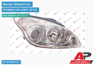 Ανταλλακτικό μπροστινό φανάρι (φως) - HYUNDAI I30 (2007-2012) - Δεξί (πλευρά συνοδηγού)