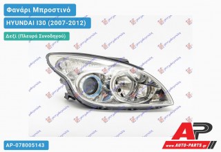 Ανταλλακτικό μπροστινό φανάρι (φως) - HYUNDAI I30 (2007-2012) - Δεξί (πλευρά συνοδηγού)