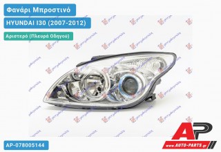 Ανταλλακτικό μπροστινό φανάρι (φως) - HYUNDAI I30 (2007-2012) - Αριστερό (πλευρά οδηγού)