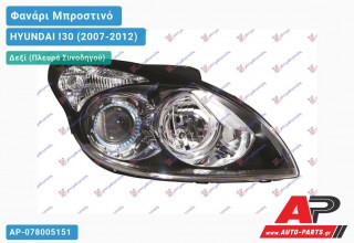 Ανταλλακτικό μπροστινό φανάρι (φως) - HYUNDAI I30 (2007-2012) - Δεξί (πλευρά συνοδηγού)