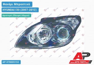 Ανταλλακτικό μπροστινό φανάρι (φως) - HYUNDAI I30 (2007-2012) - Αριστερό (πλευρά οδηγού)