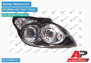 Ανταλλακτικό μπροστινό φανάρι (φως) - HYUNDAI I30 (2007-2012) - Δεξί (πλευρά συνοδηγού)