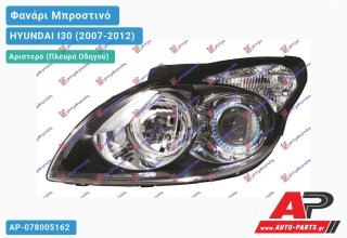 Ανταλλακτικό μπροστινό φανάρι (φως) - HYUNDAI I30 (2007-2012) - Αριστερό (πλευρά οδηγού)