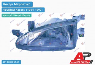 Φανάρι Μπροστινό Αριστερό Ηλεκτρικό (Ευρωπαϊκό) (DEPO) HYUNDAI Accent [Hatchback] (1994-1997)