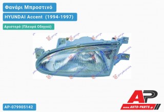 Φανάρι Μπροστινό Αριστερό (Ευρωπαϊκό) (DEPO) HYUNDAI Accent [Liftback] (1994-1997)