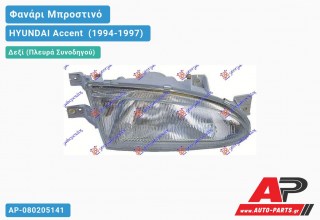 Ανταλλακτικό μπροστινό φανάρι (φως) - HYUNDAI Accent [Sedan] (1994-1997) - Δεξί (πλευρά συνοδηγού)