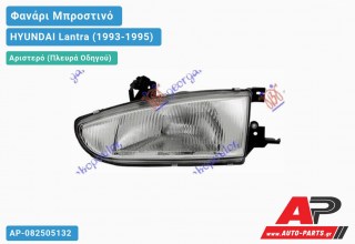 Ανταλλακτικό μπροστινό φανάρι (φως) - HYUNDAI Lantra (1993-1995) - Αριστερό (πλευρά οδηγού)