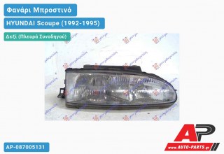 Ανταλλακτικό μπροστινό φανάρι (φως) - HYUNDAI Scoupe (1992-1995) - Δεξί (πλευρά συνοδηγού)