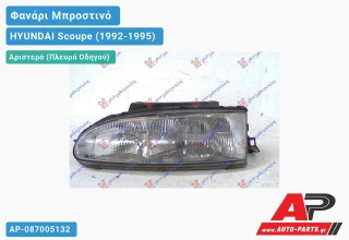 Ανταλλακτικό μπροστινό φανάρι (φως) - HYUNDAI Scoupe (1992-1995) - Αριστερό (πλευρά οδηγού)