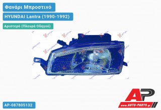 Ανταλλακτικό μπροστινό φανάρι (φως) - HYUNDAI Lantra (1990-1992) - Αριστερό (πλευρά οδηγού)