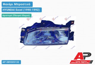 Ανταλλακτικό μπροστινό φανάρι (φως) - HYUNDAI Excel (1990-1992) - Αριστερό (πλευρά οδηγού)