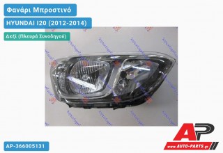 Ανταλλακτικό μπροστινό φανάρι (φως) - HYUNDAI I20 (2012-2014) - Δεξί (πλευρά συνοδηγού)