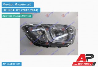 Ανταλλακτικό μπροστινό φανάρι (φως) - HYUNDAI I20 (2012-2014) - Αριστερό (πλευρά οδηγού)