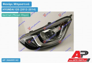 Ανταλλακτικό μπροστινό φανάρι (φως) - HYUNDAI I20 (2012-2014) - Αριστερό (πλευρά οδηγού)