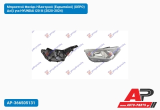 Μπροστινό Φανάρι Ηλεκτρικό (Ευρωπαϊκό) (DEPO) Δεξί για HYUNDAI i20 Iii (2020-2024)