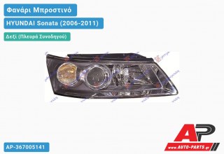 Ανταλλακτικό μπροστινό φανάρι (φως) - HYUNDAI Sonata (2006-2011) - Δεξί (πλευρά συνοδηγού)