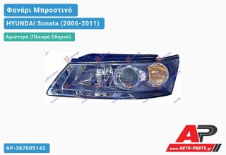 Ανταλλακτικό μπροστινό φανάρι (φως) - HYUNDAI Sonata (2006-2011) - Αριστερό (πλευρά οδηγού)