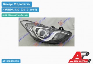 Ανταλλακτικό μπροστινό φανάρι (φως) - HYUNDAI I30 [5θυρο] (2012-2014) - Δεξί (πλευρά συνοδηγού)