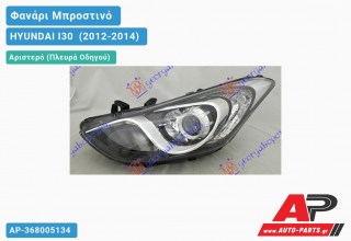 Ανταλλακτικό μπροστινό φανάρι (φως) - HYUNDAI I30 [5θυρο] (2012-2014) - Αριστερό (πλευρά οδηγού)