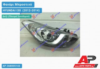 Ανταλλακτικό μπροστινό φανάρι (φως) - HYUNDAI I30 [5θυρο] (2012-2014) - Δεξί (πλευρά συνοδηγού)