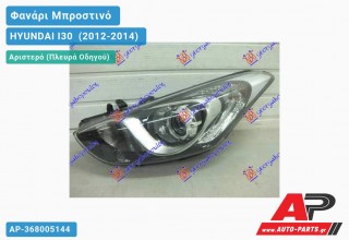 Ανταλλακτικό μπροστινό φανάρι (φως) - HYUNDAI I30 [5θυρο] (2012-2014) - Αριστερό (πλευρά οδηγού)