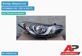 Ανταλλακτικό μπροστινό φανάρι (φως) - HYUNDAI I30 [5θυρο] (2014-2017) - Δεξί (πλευρά συνοδηγού)