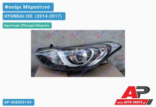 Ανταλλακτικό μπροστινό φανάρι (φως) - HYUNDAI I30 [5θυρο] (2014-2017) - Αριστερό (πλευρά οδηγού)