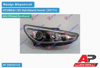 Ανταλλακτικό μπροστινό φανάρι (φως) - HYUNDAI I30 Hatchback/tourer (2017+) - Δεξί (πλευρά συνοδηγού)