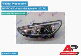 Ανταλλακτικό μπροστινό φανάρι (φως) - HYUNDAI I30 Hatchback/tourer (2017+) - Αριστερό (πλευρά οδηγού)
