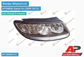 Ανταλλακτικό μπροστινό φανάρι (φως) - HYUNDAI Santa Fe (2009-2012) - Δεξί (πλευρά συνοδηγού)